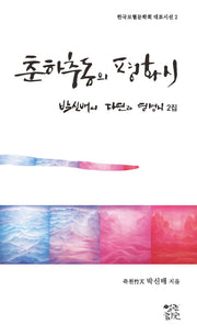 춘하추동의 평화시(한국보혈문학회 대표시선 2)