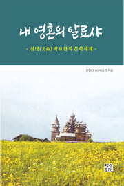 내 영혼의 알료샤