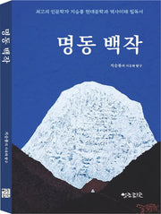 명동백작