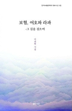 보혈, 여호라 라파