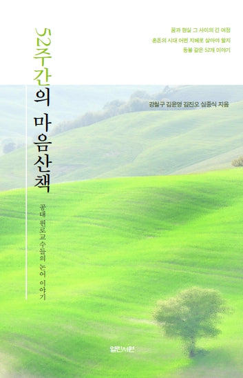 52주간의 마음산책(공대 원로 교수들의 논어 이야기)