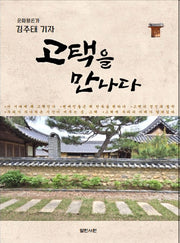 문화평론가 김주태 기자 고택을 만나다
