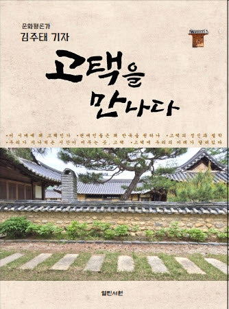 문화평론가 김주태 기자 고택을 만나다