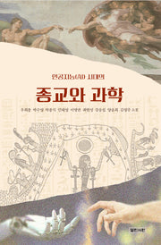 인공지능(AI) 시대의 종교와 과학