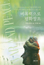 비폭력으로 평화 창조