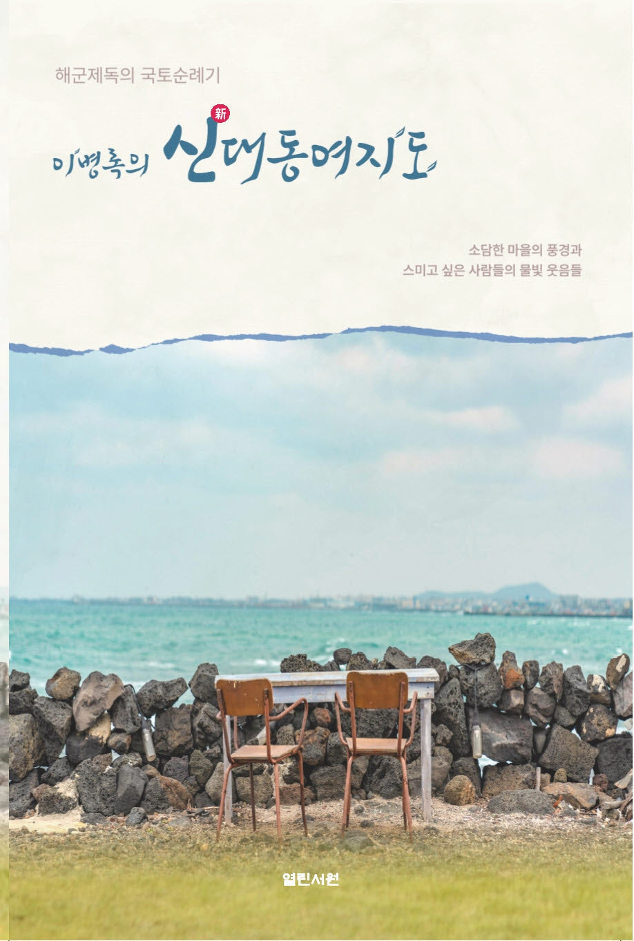 이병록의 신대동여지도