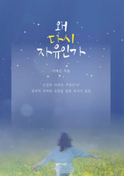 왜 다시 자유인가