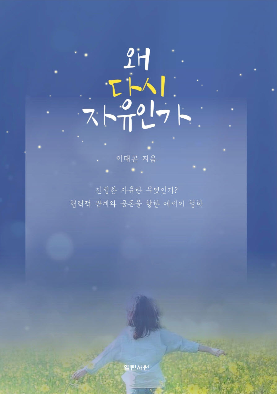왜 다시 자유인가