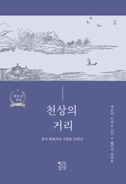 천상의 거리: 노신 외 중국 현대시의 거장 50인선