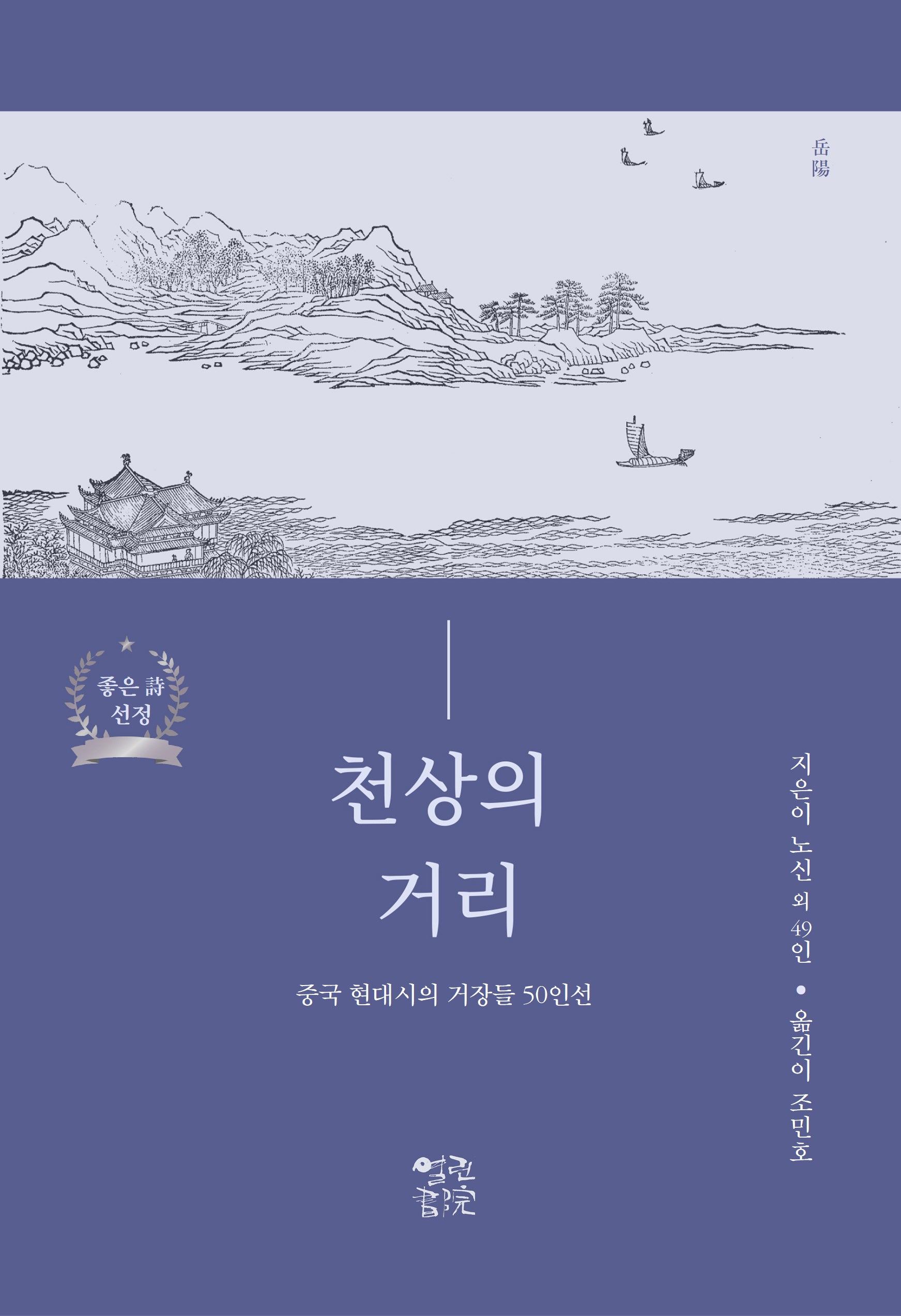 천상의 거리: 노신 외 중국 현대시의 거장 50인선