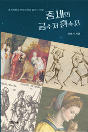 중세의 금수저ㆍ흙수저