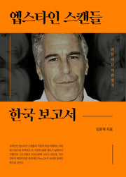 엡스타인 스캔들 한국 보고서