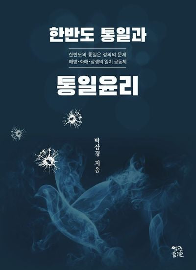한반도 통일과 통일윤리