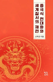 중국식 현대화와 세계 질서의 재편