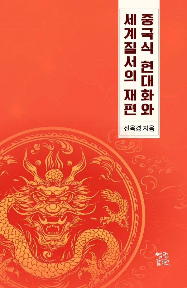 중국식 현대화와 세계 질서의 재편