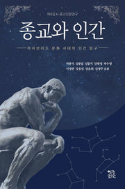 종교와 인간(K-종교인문연구 9)
