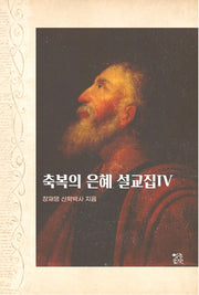 축복의 은혜 설교집 4