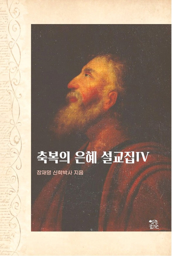 축복의 은혜 설교집 4