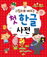 첫 한글 사전(그림으로 배우는)