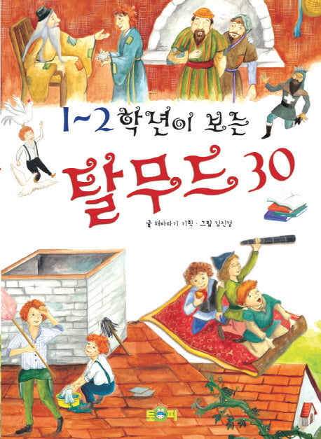 탈무드 30(1~2학년이 보는)