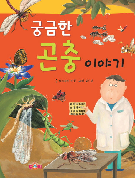 궁금한 곤충 이야기