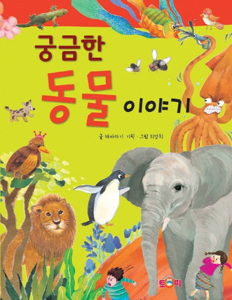 궁금한 동물 이야기