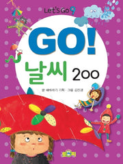 Go! 날씨 200(Let's Go 9)
