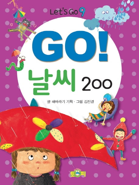 Go! 날씨 200(Let's Go 9)