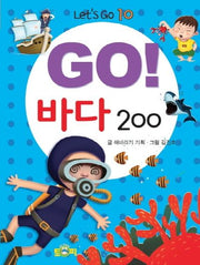 GO! 바다 200(GO! 시리즈 10)