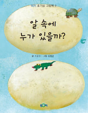 알 속에 누가 있을까?(아기 호기심 그림책 3)