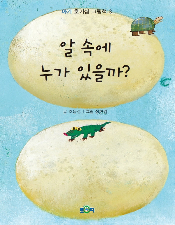 알 속에 누가 있을까?(아기 호기심 그림책 3)