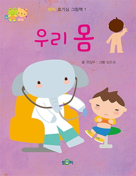 우리 몸(아이 호기심 그림책 1)(보드북)