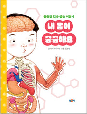 내 몸이 궁금해요(양장본 Hardcover)