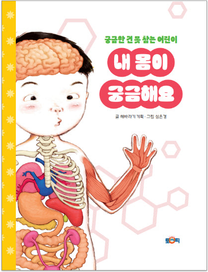 내 몸이 궁금해요(양장본 Hardcover)