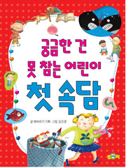 궁금한 건 못 참는 어린이 첫 속담