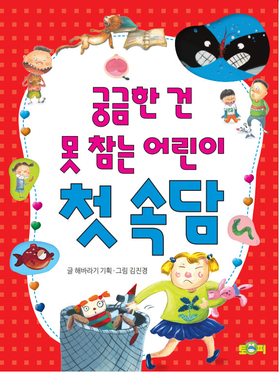 궁금한 건 못 참는 어린이 첫 속담
