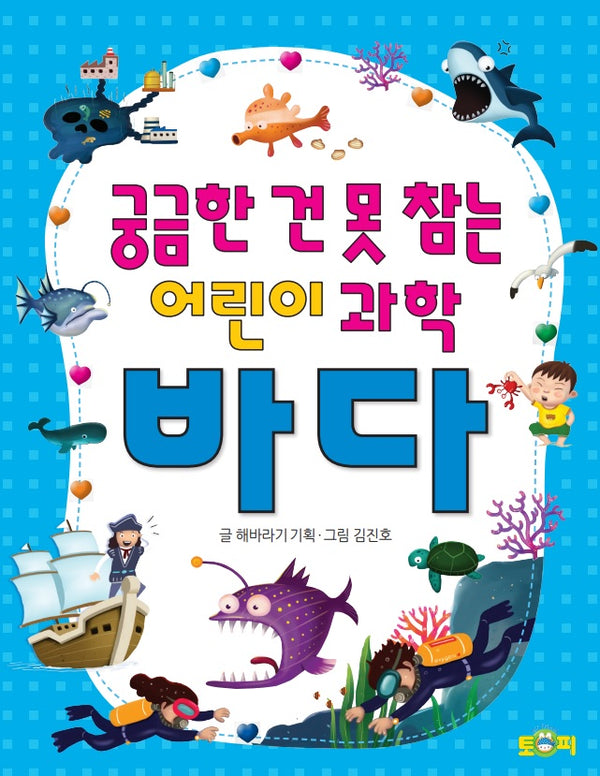 궁금한 건 못 참는 어린이 과학 바다