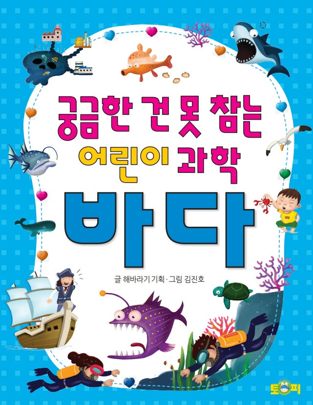 궁금한 건 못 참는 어린이 과학 바다