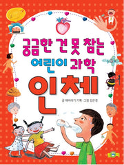 궁금한 건 못 참는 어린이 과학 인체