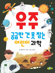 궁금한 건 못 참는 어린이 과학 우주