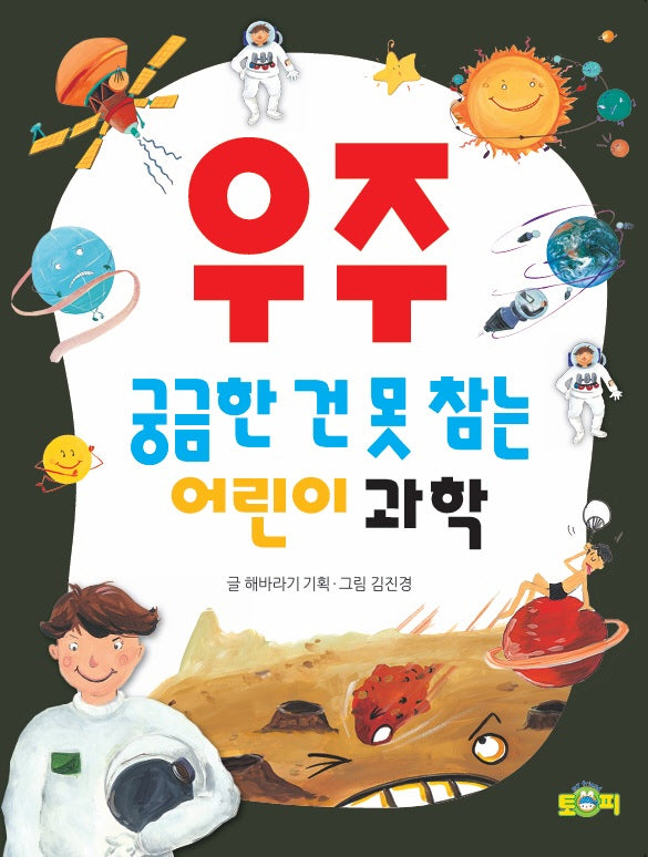 궁금한 건 못 참는 어린이 과학 우주