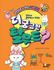 더 궁금한 탈무드(읽다보면 문해력까지 키우는)