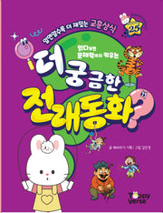더 궁금한 전래동화