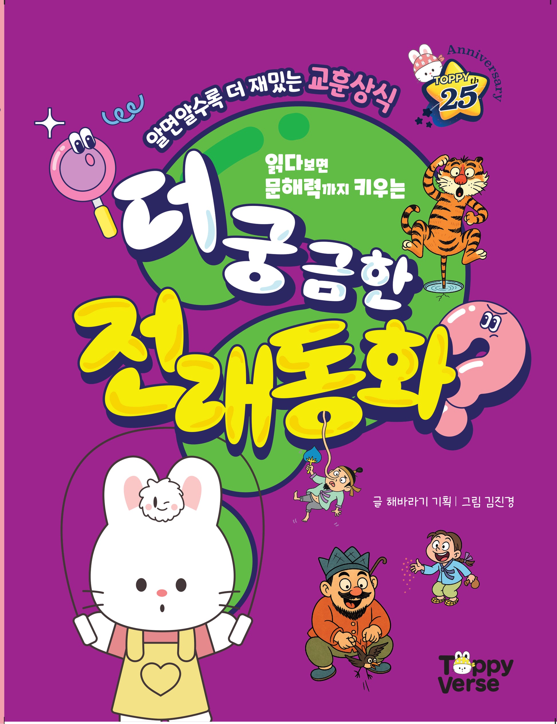 더 궁금한 전래동화