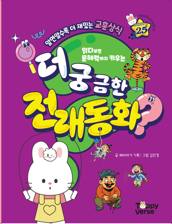 더 궁금한 전래동화