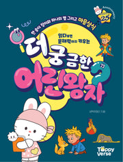 더 궁금한 어린왕자(읽다보면 문해력까지 키우는)