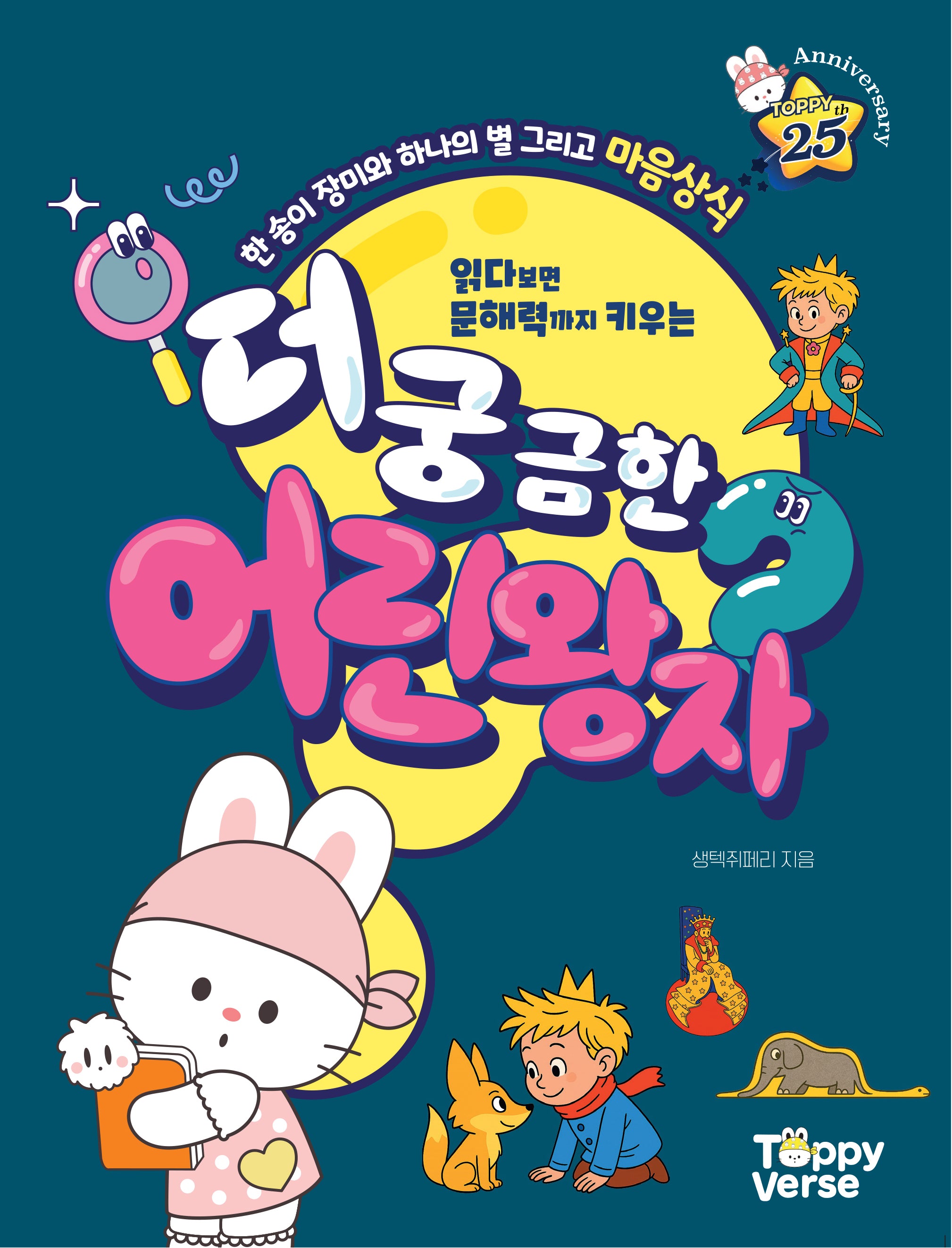 더 궁금한 어린왕자(읽다보면 문해력까지 키우는)
