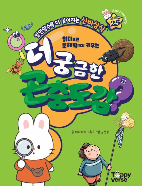 더 궁금한 곤충도감(읽다보면 문해력까지 키우는)