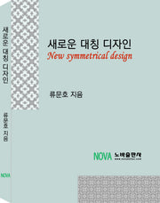 새로운 대칭 디자인