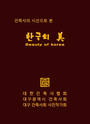 한국의 미(Beauty of Korea)(건축사의 시선으로 본)(양장본 Hardcover)